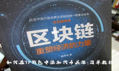 如何在TP钱包中添加代币头像：简单教程