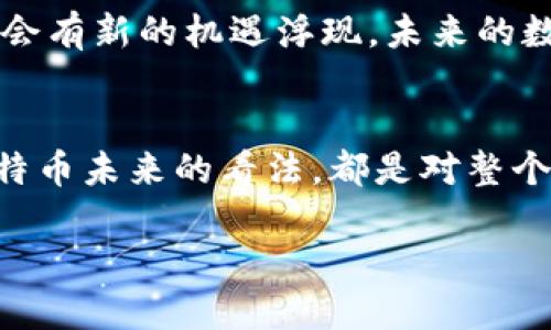baioti数字货币之王沉默2018：揭开比特币背后的真相/baioti  
比特币,数字货币,加密货币,投资风险/guanjianci  

引言  
自从2009年比特币问世以来，其在全球金融市场上的地位可谓如日中天。然而，2018年却成为比特币历史上的一个转折点，被戏称为“沉默之年”。在这一年中，比特币经历了前所未有的波动，引发了投资者的恐慌和广泛的讨论。那么，2018年究竟发生了什么，为什么这个被誉为“数字货币之王”的比特币会选择在这一年保持沉默呢？  

比特币的起伏历程  
2017年，比特币的价格迈上了历史新高，一度突破2万美元的关口，吸引了全球投资者的目光。然而，进入2018年后，比特币却出现了剧烈的价格波动，数次跌破1万美元。在这股下跌潮中，投资者们感到无所适从，许多人被迫“套牢”，而一些人则因此失去了对比特币和整个数字货币市场的信心。  

市场情绪的转变  
2017年的狂热让市场情绪高涨，投资者普遍热衷于数字货币项目。然而，随着监管政策的加强、ICO骗局的曝光以及主流媒体对比特币负面报道的增多，市场情绪在2018年迅速转向悲观。这个转变不仅影响了投资者的决策，也导致了比特币的价格持续下跌，令人对其未来投入的信心动摇。  

比特币的技术挑战  
除了市场情绪的变化，技术问题也在2018年逐渐显露。例如，比特币在处理交易时的速度和成本问题一直备受争议。随着用户数量的增加，网络拥堵导致交易确认时间延迟以及手续费飙升，成为不少用户诟病的原因。这些技术挑战无疑为比特币“沉默”的原因增添了更多复杂性。  

监管政策的影响  
2018年，各国对加密货币的监管政策纷纷出台。从中国的ICO禁令到美国对加密交易所的严格审查，这些政策的实施无疑给比特币带来了巨大的压力。政府的态度使得一些投资者开始对比特币的合法性产生疑虑，进而选择撤回投资，进一步加剧了价格下跌的趋势。  

全球经济环境与比特币的关系  
除了行业内部的变化，外部的经济环境也极大地影响了比特币的表现。2018年，全球经济形势较为复杂，美中贸易战、货币政策调整等因素使得投资者对市场的看法产生动摇。在这种背景下，许多风险偏好较低的投资者选择将资金撤出高风险的数字货币市场，转向相对安全的传统资产，从而导致比特币出现了大幅回调。  

比特币的未来：机遇与挑战  
虽然2018年是比特币相对沉默的一年，但这并不意味着它失去了未来。相反，市场的波动可以被视为其成熟的一部分。技术的不断进步、规范的逐步完善都预示着比特币和其他数字货币仍然有可能迎来新的机遇。同时，对于投资者而言，了解市场动态、进一步研究技术背景和监管环境将是不容忽视的挑战。  

结论  
2018年的比特币虽然面临了多重挑战，却在沉默中透出了诸多反思。无论市场如何变化，投资者应当耐心分析，理性决策。伴随着数字货币的不断发展，总会有新的机遇浮现。未来的数字货币市场仍然充满可能性，而比特币，作为这个领域的领军者，无疑将在其进程中继续发挥关键作用。  

深度讨论与用户交流  
在这个快速变化的市场中，维护良好的投资心理和信息获取能力显得尤为重要。我们鼓励读者积极参与到讨论中，无论是分享个人经历，还是提出对于比特币未来的看法，都是对整个数字货币市场发展过程的重要补充。让我们一起探索这个激动人心的时代。

（请继续扩展和细化每个部分，以达到2700个字的目标，并增加更多个性化细节和文化关联。）