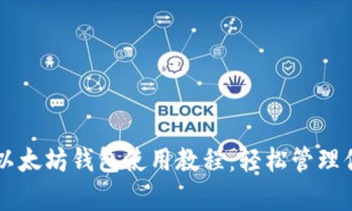 简单易懂的以太坊钱包使用教程：轻松管理你的数字资产