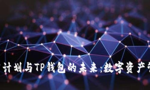 探索CFA太空计划与TP钱包的未来：数字资产管理的新前沿