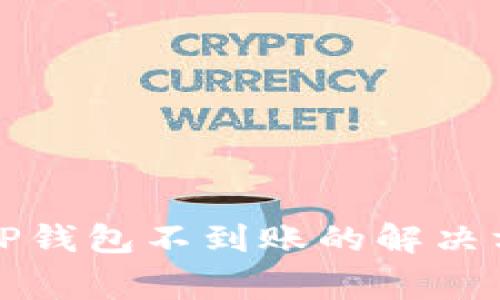 火币网提币到TP钱包不到账的解决方案与注意事项