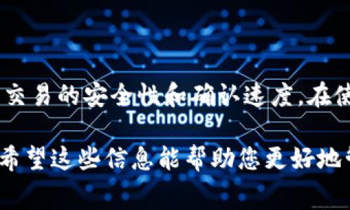 TP钱包是一种加密货币钱包，用户可以在其中存储、管理和交易多种数字资产。矿工费是区块链网络中进行交易所需的费用，用于激励矿工处理和验证交易。理解矿工费对于任何希望在TP钱包中进行交易的用户来说都至关重要。

一、什么是矿工费？
矿工费是进行区块链交易时，用户所需要支付给矿工的费用。每笔交易都需要通过网络节点来验证和确认，这一过程通常由矿工来完成。矿工通过解决复杂的数学问题来增加区块并维护区块链的安全性，作为回报，他们会收取矿工费。

二、矿工费的作用
矿工费主要有以下几个作用：
ul
    li激励矿工：矿工费是矿工获取报酬的方式之一，只有支付了矿工费的交易才能得到优先处理。/li
    li防止网络拥堵：合理的矿工费用可以控制网络流量，过低的费用可能导致交易确认延迟。/li
    li提升交易安全性：支付较高的矿工费，可以增加交易被迅速确认的几率，从而提高资产安全性。/li
/ul

三、TP钱包中矿工费的计算方式
在TP钱包中，矿工费的计算通常取决于多种因素，包括网络当前的拥堵程度、交易的大小以及用户所选择的矿工费用。例如，某些加密货币在网络拥堵时，矿工费用会相应增加，用户需要根据实际情况选择合适的费率。

四、如何在TP钱包中设置矿工费？
1. 打开TP钱包并选择要进行的交易。
2. 在交易确认页面，通常会显示推荐的矿工费和自定义矿工费的选项。
3. 用户可以选择默认推荐的费用，也可以根据需要手动调整费用，以达到更快确认的目的。

五、矿工费的支付方式
在TP钱包进行交易时，矿工费通常会从用户的主钱包中自动扣除。确保在进行交易之前，钱包中有足够的余额来支付矿工费。此外，用户还需关注交易所涉及的币种，因为不同币种矿工费的计算方式和金额可能不同。

六、不同币种的矿工费用对比
不同加密货币的矿工费用各异，以下是一些主流币种的对比：
ul
    li比特币（BTC）：比特币网络的矿工费用会受到市场需求和网络拥堵程度的影响，通常在高峰期矿工费用会显著上涨。/li
    li以太坊（ETH）：以太坊的矿工费用主要依据“GAS”进行计算，用户可以设定GAS的上限。/li
    li莱特币（LTC）：莱特币作为比特币的轻量版本，其矿工费用相对较低，确认时间也更快。/li
/ul

七、总结
了解TP钱包中的矿工费用是用户进行交易前的重要准备之一。通过合理设置矿工费用，用户可以提高交易的安全性和确认速度。在使用TP钱包时，用户须关注所需支付的矿工费用，并根据自己的需求进行适当的调整。

最后，通过在TP钱包中灵活运用矿工费，可以让您的交易更加顺利，避免因费用设置不当造成的困扰。希望这些信息能帮助您更好地管理您的数字资产。