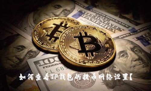 如何查看TP钱包的提币网络设置？