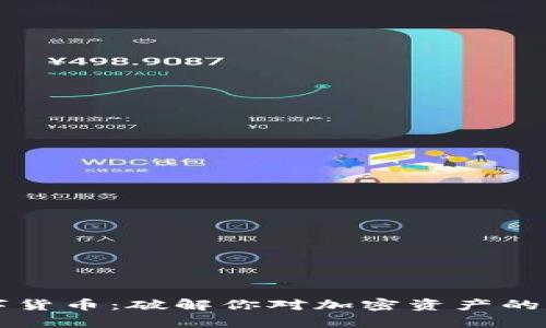 成都数字货币：破解你对加密资产的所有疑问