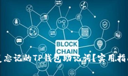 如何恢复忘记的TP钱包助记词？实用指南与技巧