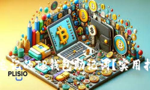 如何恢复忘记的TP钱包助记词？实用指南与技巧