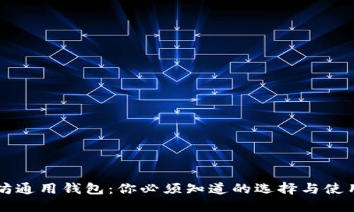 以太坊通用钱包：你必须知道的选择与使用技巧