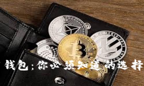 以太坊通用钱包：你必须知道的选择与使用技巧