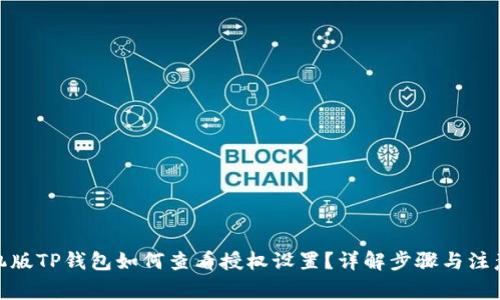 : 手机版TP钱包如何查看授权设置？详解步骤与注意事项