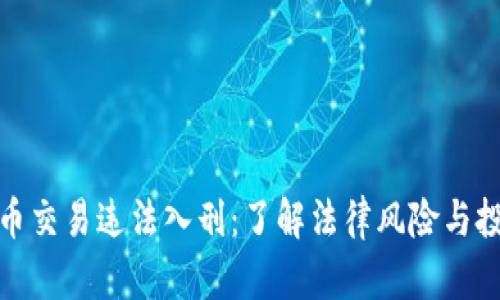 数字货币交易违法入刑：了解法律风险与投资策略