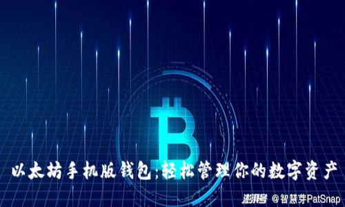 以太坊手机版钱包：轻松管理你的数字资产