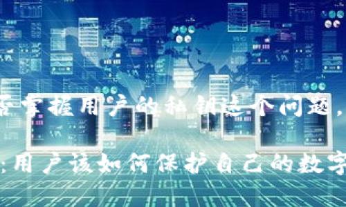关于TP钱包（TokenPocket）是否掌握用户的私钥这个问题，我们可以从几个方面进行探讨。

### TP钱包私钥安全性解读：用户该如何保护自己的数字资产？