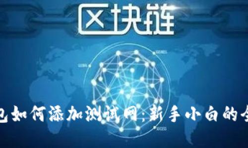 TP钱包如何添加测试网：新手小白的全攻略