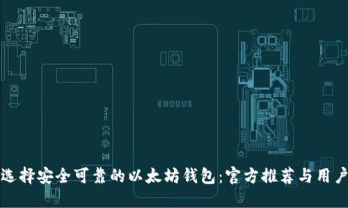 如何选择安全可靠的以太坊钱包：官方推荐与用户秘籍