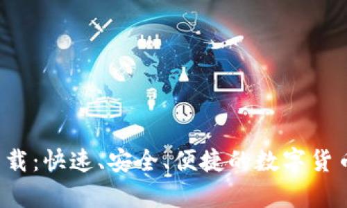 微米钱包app下载：快速、安全、便捷的数字货币存储解决方案