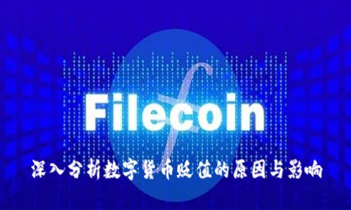 深入分析数字货币贬值的原因与影响