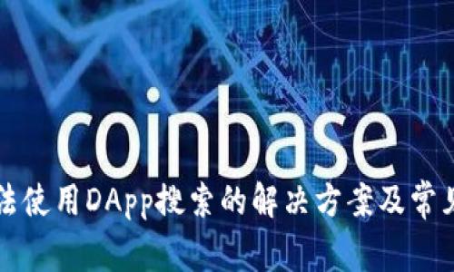 TP钱包无法使用DApp搜索的解决方案及常见问题解析