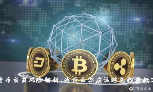 数字货币交易风险解析：为什么你应该避免投资数字资产