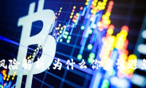 数字货币交易风险解析：为什么你应该避免投资数字资产
