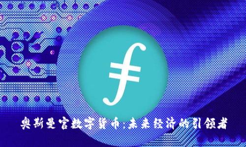 奥斯曼官数字货币：未来经济的引领者