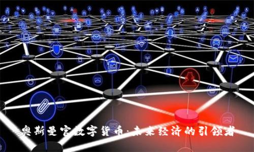 奥斯曼官数字货币：未来经济的引领者