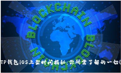 TP钱包iOS上架时间揭秘：你所需了解的一切！