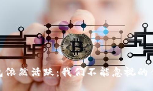 2021年，钱包依然活跃：我们不能忽视的传统支付方式