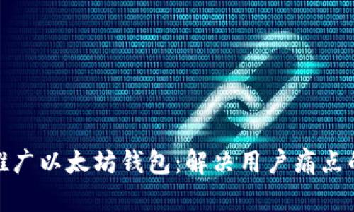 如何有效推广以太坊钱包：解决用户痛点的实用策略