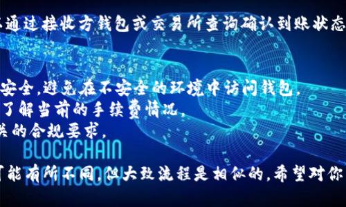 要从TP钱包（Trust Wallet）提取PIG币，你可以按照以下步骤进行操作。以下是完整的步骤说明：

步骤一：打开TP钱包
首先，确保你的TP钱包应用已经安装在你的手机上，并且已经成功登录。如果你还没有TP钱包，请在App Store或Google Play中下载并安装。

步骤二：选择PIG币
在TP钱包的主界面，你会看到自己所有的资产。在资产列表中，找到并选择PIG币。如果你在列表中没有找到它，可以通过“添加代币”功能搜索PIG币并添加到你的资产列表中。

步骤三：选择提取功能
点击PIG币后，你将进入PIG币的详细页面。在这里，你会看到“发送”或“提取”选项。选择“发送”以便将PIG币提取到其他钱包或交易所。

步骤四：输入接收地址和数量
在发送页面，你需要输入接收方的钱包地址和要发送的PIG币数量。确保输入正确，因为加密货币交易是不可逆的。此外，检查你所填写的接收地址是否完整且无误。

步骤五：确认交易信息
在确认页面上，系统会显示交易的信息，包括接收地址、发送数量和交易费用等。再次检查信息是否正确，确保一切无误后，点击“确认”按钮。

步骤六：支付手续费
提取PIG币可能需要支付一些交易手续费。这些手续费通常是用以激励网络中的矿工或者验证节点。在交易确认之前，请确保你的钱包中有足够的代币支付手续费。

步骤七：等待交易确认
提交交易后，你需要等待网络确认。这通常需要几分钟的时间，具体取决于网络状况。在此期间，你可以查看交易状态，确认交易是否成功。

步骤八：检查到达状态
一旦交易被确认，PIG币将会被发送到你指定的接收地址。你可以通过接收方钱包或交易所查询确认到账状态。

注意事项
1. **确保安全性**：在任何情况下，请保持你的私钥和助记词的安全，避免在不安全的环境中访问钱包。
2. **网络费用变化**：加密货币网络的费用会有所波动，请提前了解当前的手续费情况。
3. **合规使用**：确保你了解PIG币相关的法律法规，并遵循相关的合规要求。

以上就是从TP钱包提取PIG币的步骤。根据实际情况，操作过程可能有所不同，但大致流程是相似的。希望对你有所帮助！