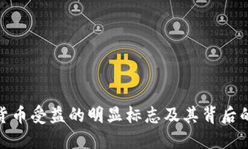 数字货币受益的明显标志及其背后的意义