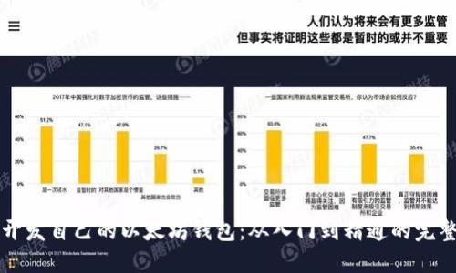 如何开发自己的以太坊钱包：从入门到精通的完整指南
