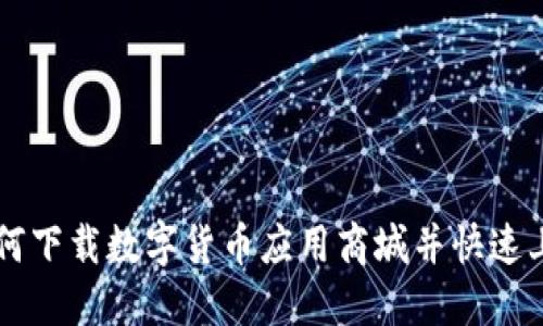 如何下载数字货币应用商城并快速上手