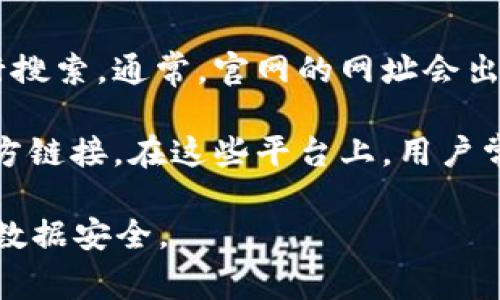要寻找TP钱包的官网，最可靠的方法是直接在搜索引擎中输入“TP钱包官网”进行搜索。通常，官网的网址会出现在搜索结果的顶部，确保链接是官方的，以避免钓鱼网站或其他不安全的链接。

此外，你也可以通过访问一些加密货币相关的社区论坛和社交媒体页面，获取官方链接。在这些平台上，用户常常分享最新的资源和信息。

最后，记得检查网址的安全性，确认它是否以“https://”开头，这样可以确保你的数据安全。