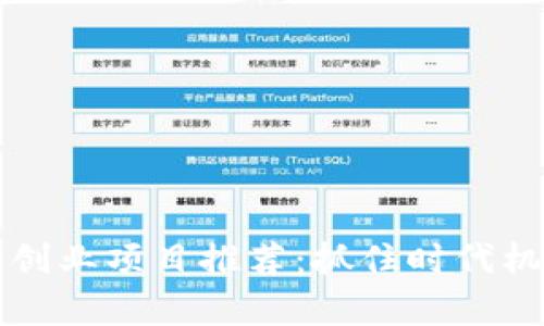 2023年数字货币创业项目推荐：抓住时代机遇，实现财富增值