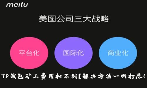 TP钱包矿工费用扣不到？解决方法一网打尽！