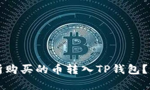如何将交易所购买的币转入TP钱包？详细教程解析