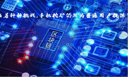   用手机轻松挖掘数字货币：您需要了解的一切 / 

 guanjianci 手机挖矿,数字货币,手机赚钱,挖矿软件 /guanjianci 

引言：数字货币的崛起与手机挖矿的机会
近年来，数字货币的迅猛发展引起了全球的关注。人们对于如何在这个新兴的市场中发掘机会，获得收益的兴趣日益增强。而手机挖掘数字货币，作为一种新兴的赚钱方式，逐渐进入了大众的视野。

什么是数字货币挖矿？
在深入探讨手机挖矿之前，我们首先需要了解数字货币挖矿的基本概念。挖矿，顾名思义，就是通过计算机的运算能力来解决复杂的数学问题，从而获得相应的数字货币。通常，这一过程涉及大量计算能力和电力消耗，然而，手机挖掘数字货币的过程相对简单。

手机挖矿的原理
手机挖矿是利用手机的硬件配置和运算能力，连接网络参与数字货币的创建与交易验证。虽然与传统的高性能电脑挖矿相比，手机的挖矿效率相对较低，但其便捷性和普及性却使其成为一种可行的选择。

为什么选择手机挖矿？
1. **便捷性**：手机随身携带，用户可以随时随地挖掘数字货币。
2. **成本低**：与传统矿机相比，使用手机挖矿的成本大大降低。用户只需下载相应的软件即可。
3. **适合新手**：对于没有专业知识的用户，手机挖矿相对简单，易于上手。

手机挖矿的利与弊
在开始手机挖矿之前，我们有必要了解其潜在的利与弊。
**优势**：
a. 低门槛：任何人只需一部智能手机就可以尝试挖矿，不需要较高的投资。
b. 学习机会：通过挖矿，用户可以逐步了解数字货币及区块链的工作原理。
**劣势**：
a. 效率低：与使用专业矿机相比，手机挖矿在计算能力上有明显劣势。
b. 能耗问题：长时间使用手机挖矿可能会导致设备过热，甚至损坏。

如何选择手机挖矿软件？
选择合适的挖矿软件是成功挖矿的关键。以下几点建议可帮助用户做出更明智的选择：
1. **用户评价**：在下载之前查看其他用户的评价，可以帮助判断软件的可信度与效率。
2. **功能性**：确保软件支持您所选择的挖矿币种，并具备必要的安全特性。
3. **界面友好度**：选择一款易于操作的软件，可以大大提高用户体验。

常见的手机挖矿币种
尽管市场上有很多数字货币，但并不是所有币种适合手机挖矿。以下是一些常见的适合手机挖矿的币种：
1. **Litecoin（莱特币）**
2. **Monero（门罗币）**
3. **Electroneum（电讯币）**
4. **Dogecoin（狗狗币）**

手机挖矿中的常见问题
在开始挖矿之前，许多新手用户可能会遇到一些问题：
1. **手机型号是否支持挖矿？**
2. **挖矿安全吗？会损坏手机吗？**
3. **如何提现或交易数字货币？**

总结：手机挖矿的未来与挑战
随着数字货币市场的不断发展，手机挖矿作为一种新兴的赚钱方式，未来将会有更多的发展机遇。尽管面临着种种挑战，手机挖矿仍然为普通用户提供了进入数字货币世界的一个可行途径。

附录：资源与参考链接
为了帮助用户更好地了解手机挖矿，以下是一些推荐的资源： br /
- 官方挖矿软件网站 br /
- 数字货币社区论坛 br /
- 教学视频与指南 

（内容将继续扩展，进一步阐述以上每一个点，确保总体字数达到2700字以上。）
