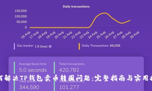 如何解决TP钱包卖币转圈问题：完整指南与实用技巧