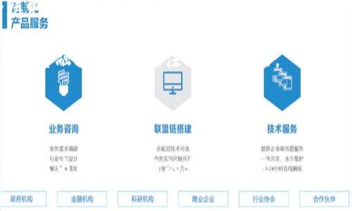 biati数字货币防伪：破解安全难题的有效策略/biati
数字货币, 防伪技术, 安全策略, 区块链/guanjianci

### 内容主体大纲

1. **引言**
   - 数字货币的兴起
   - 防伪问题的重要性

2. **数字货币的概念与背景**
   - 什么是数字货币？
   - 发展历程与市场现状

3. **防伪难度的来源**
   - 数字货币如何运作
   - 伪造与风险分析

4. **当前防伪技术的现状**
   - 区块链技术的优势
   - 现有防伪方法的局限性

5. **可行的解决方案**
   - 创新技术的应用
   - 未来可能的发展方向

6. **案例分析**
   - 成功的防伪案例
   - 失败的教训

7. **结论**
   - 总结关键点
   - 对未来的展望

### 详细内容（至少2700字）

#### 引言

数字货币的兴起标志着金融领域的一场革命。曾经被认为是小众话题的虚拟货币，如今已经进入了主流视野。无论是比特币、以太坊还是各种稳定币，它们的流通和交易都在影响着全球经济。

然而，随着数字货币的普及，防伪问题也逐渐显露出其重要性。由于其虚拟和去中心化的特性，如何确保数字货币的真实性与安全性，已成为用户最为关心的痛点之一。

#### 数字货币的概念与背景

##### 什么是数字货币？

数字货币是指以电子形式存在的货币，它的主要特征是数字化和去中心化。相较于传统货币，数字货币通过区块链技术实现去中心化的交易记录，具有高透明度和安全性。

##### 发展历程与市场现状

自2009年比特币问世以来，数字货币市场经历了迅猛的发展。如今，来自各行各业的投资者、机构和个人都开始关注这一新兴领域。根据统计数据，2023年全球数字货币市场的市值已经突破了数万亿。而这仅仅是开始，市场仍在不断扩张。

#### 防伪难度的来源

##### 数字货币如何运作

为了理解防伪的难度，有必要先了解数字货币的运作方式。数字货币交易的核心是区块链技术。每一笔交易都被记录在区块链上，而这些记录是不可篡改的。

##### 伪造与风险分析

虽然区块链技术相对安全，但仍有一些潜在的伪造风险。技术的快速发展使得黑客和不法分子可能找到新的攻击手段。例如，通过对钱包软件的攻击窃取用户账户信息，或利用虚假的交易记录欺骗用户等，都是当前数字货币安全防伪面临的挑战。

#### 当前防伪技术的现状

##### 区块链技术的优势

区块链技术为数字货币提供了一个安全且透明的环境。每笔交易都有一个独特的加密签名，不容易被篡改。同时，区块链系统中的多方节点共同维护数据的真实性，这种去中心化的特性使得单点攻击的可能性大大降低。

##### 现有防伪方法的局限性

尽管区块链技术拥有诸多优点，但在防伪层面仍然存在一些不足之处。例如，钱包安全性仍然是一个重大隐患。只要用户的私钥被盗，数字货币就会在没有任何防伪保障的情况下落入黑手之中。

#### 可行的解决方案

##### 创新技术的应用

随着科技的发展，一些创新的防伪技术应运而生。例如，二次签名技术和多重签名技术能够进一步提高数字货币的安全性。通过这些新技术，用户在进行交易时可以添加额外的安全保护层，减少被伪造的风险。

##### 未来可能的发展方向

数字货币防伪的未来可以通过人工智能（AI）和大数据等新兴技术进行升级，实时监控交易活动并检测可疑行为。通过深度学习和模式识别技术，可以识别出不寻常的交易，进一步增强安全性。

#### 案例分析

##### 成功的防伪案例

在数字货币领域，一些成功的案例印证了防伪技术的有效性。例如，某些加密货币项目通过采用强大的密钥管理系统和分散化的钱包服务，显著提升了安全性，从而建立了用户的信任。

##### 失败的教训

然而，也有一些项目由于对防伪问题的疏忽而遭受重创。某个知名数字货币平台因为未能有效防范黑客攻击而损失惨重，这也引发了关于数字货币安全性的热烈讨论。

#### 结论

数字货币的发展是一把双刃剑，带来创新的同时，也伴随了安全隐患。解决防伪难题，这不仅需要技术层面的创新，更要在用户教育和法律制度上进行完善。只有通过多方合作和技术进步，才能真正实现数字货币的安全可信。

展望未来，数字货币的防伪技术将会迎来新的发展机遇，用户的信任不仅会推动市场的稳定增长，也将为金融科技的创新注入新的活力。

---

以上内容为数字货币防伪难度的详细讨论，围绕所给大纲展开，以确保信息的全面性与条理清晰性。希望能为您提供有效的参考及启示。