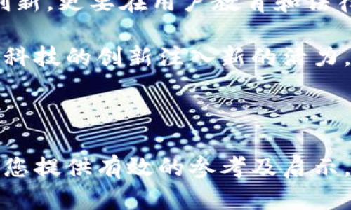 biati数字货币防伪：破解安全难题的有效策略/biati
数字货币, 防伪技术, 安全策略, 区块链/guanjianci

### 内容主体大纲

1. **引言**
   - 数字货币的兴起
   - 防伪问题的重要性

2. **数字货币的概念与背景**
   - 什么是数字货币？
   - 发展历程与市场现状

3. **防伪难度的来源**
   - 数字货币如何运作
   - 伪造与风险分析

4. **当前防伪技术的现状**
   - 区块链技术的优势
   - 现有防伪方法的局限性

5. **可行的解决方案**
   - 创新技术的应用
   - 未来可能的发展方向

6. **案例分析**
   - 成功的防伪案例
   - 失败的教训

7. **结论**
   - 总结关键点
   - 对未来的展望

### 详细内容（至少2700字）

#### 引言

数字货币的兴起标志着金融领域的一场革命。曾经被认为是小众话题的虚拟货币，如今已经进入了主流视野。无论是比特币、以太坊还是各种稳定币，它们的流通和交易都在影响着全球经济。

然而，随着数字货币的普及，防伪问题也逐渐显露出其重要性。由于其虚拟和去中心化的特性，如何确保数字货币的真实性与安全性，已成为用户最为关心的痛点之一。

#### 数字货币的概念与背景

##### 什么是数字货币？

数字货币是指以电子形式存在的货币，它的主要特征是数字化和去中心化。相较于传统货币，数字货币通过区块链技术实现去中心化的交易记录，具有高透明度和安全性。

##### 发展历程与市场现状

自2009年比特币问世以来，数字货币市场经历了迅猛的发展。如今，来自各行各业的投资者、机构和个人都开始关注这一新兴领域。根据统计数据，2023年全球数字货币市场的市值已经突破了数万亿。而这仅仅是开始，市场仍在不断扩张。

#### 防伪难度的来源

##### 数字货币如何运作

为了理解防伪的难度，有必要先了解数字货币的运作方式。数字货币交易的核心是区块链技术。每一笔交易都被记录在区块链上，而这些记录是不可篡改的。

##### 伪造与风险分析

虽然区块链技术相对安全，但仍有一些潜在的伪造风险。技术的快速发展使得黑客和不法分子可能找到新的攻击手段。例如，通过对钱包软件的攻击窃取用户账户信息，或利用虚假的交易记录欺骗用户等，都是当前数字货币安全防伪面临的挑战。

#### 当前防伪技术的现状

##### 区块链技术的优势

区块链技术为数字货币提供了一个安全且透明的环境。每笔交易都有一个独特的加密签名，不容易被篡改。同时，区块链系统中的多方节点共同维护数据的真实性，这种去中心化的特性使得单点攻击的可能性大大降低。

##### 现有防伪方法的局限性

尽管区块链技术拥有诸多优点，但在防伪层面仍然存在一些不足之处。例如，钱包安全性仍然是一个重大隐患。只要用户的私钥被盗，数字货币就会在没有任何防伪保障的情况下落入黑手之中。

#### 可行的解决方案

##### 创新技术的应用

随着科技的发展，一些创新的防伪技术应运而生。例如，二次签名技术和多重签名技术能够进一步提高数字货币的安全性。通过这些新技术，用户在进行交易时可以添加额外的安全保护层，减少被伪造的风险。

##### 未来可能的发展方向

数字货币防伪的未来可以通过人工智能（AI）和大数据等新兴技术进行升级，实时监控交易活动并检测可疑行为。通过深度学习和模式识别技术，可以识别出不寻常的交易，进一步增强安全性。

#### 案例分析

##### 成功的防伪案例

在数字货币领域，一些成功的案例印证了防伪技术的有效性。例如，某些加密货币项目通过采用强大的密钥管理系统和分散化的钱包服务，显著提升了安全性，从而建立了用户的信任。

##### 失败的教训

然而，也有一些项目由于对防伪问题的疏忽而遭受重创。某个知名数字货币平台因为未能有效防范黑客攻击而损失惨重，这也引发了关于数字货币安全性的热烈讨论。

#### 结论

数字货币的发展是一把双刃剑，带来创新的同时，也伴随了安全隐患。解决防伪难题，这不仅需要技术层面的创新，更要在用户教育和法律制度上进行完善。只有通过多方合作和技术进步，才能真正实现数字货币的安全可信。

展望未来，数字货币的防伪技术将会迎来新的发展机遇，用户的信任不仅会推动市场的稳定增长，也将为金融科技的创新注入新的活力。

---

以上内容为数字货币防伪难度的详细讨论，围绕所给大纲展开，以确保信息的全面性与条理清晰性。希望能为您提供有效的参考及启示。