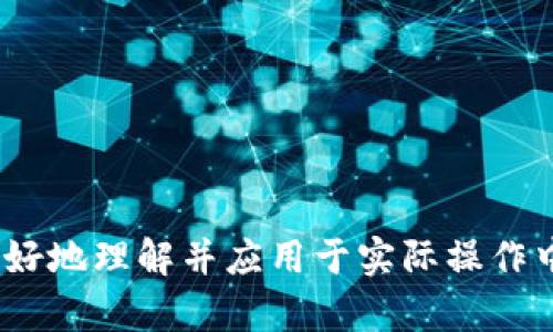 如何轻松查看TP钱包中的所有加密货币信息？

关键词：TP钱包, 加密货币, 查看资产, 数字货币

一、引言：数字资产管理的重要性
随着数字货币的迅速发展，越来越多的人选择使用TP钱包来管理自己的加密资产。TP钱包不仅是存储数字货币的地方，更是查看和管理资产的工具。如何方便地查看TP钱包里所有的币，成为了很多用户的共同烦恼。本文将针对这一痛点，提供详细的解决方案和实用技巧。

二、TP钱包的基础知识
TP钱包是一个多功能的数字货币钱包，支持多种主流加密货币的管理与交易。对于新手用户而言，了解TP钱包的基本功能非常重要。它除了存储资产，通常还提供了转账、交易、兑换等多种功能。掌握TP钱包的基本操作，能够让你在使用过程中更加得心应手。

三、如何查看TP钱包中的所有币
在TP钱包中查看资产非常简单。用户只需要按照以下步骤操作：
ol
    li下载并安装TP钱包应用程序，或者打开网页版本。/li
    li使用你的钱包地址或助记词登录。/li
    li在首页界面，你会看到资产总览，所有已持有的数字货币都会一目了然地展示在这里。/li
/ol
理解这个过程后，用户可以轻松查看到自己拥有的所有数字货币，无需担心资产的分散性。

四、如何添加和管理新币种
除了查看资产，用户可能还会希望添加新的币种。TP钱包允许用户自定义一些未自动添加的代币。下面是简单的添加步骤：
ol
    li在主界面点击“添加代币”选项。/li
    li搜索你想要添加的币种，如果没有找到，可以手动输入合约地址。/li
    li确认添加后，该币种即可出现在你的资产列表中。/li
/ol

五、TP钱包的资产管理技巧
良好的资产管理能够帮助用户有效提升投资收益。以下是一些管理资产的小技巧：
ul
    li定期查看资金流向，了解各种币种的市场动态。/li
    li将资金灵活分配，避免把所有资产都集中在一个币种中。/li
    li利用TP钱包的分析工具，深入研究你所拥有的资产，做出更明智的投资决策。/li
/ul

六、TP钱包常见问题解答
在使用TP钱包的过程中，用户难免会碰到一些问题，以下是一些常见问题及解决方案：
dl
    dt1. 如何找回丢失的助记词？/dt
    dd助记词是找回钱包的唯一途径，建议用户在创建钱包时妥善保管。/dd
    dt2. 怎样保障钱包的安全性？/dt
    dd定期更换密码，避免使用公共Wi-Fi进行交易，及时更新钱包的安全软件。/dd
/dl

七、结论：高效管理你的加密资产
通过掌握TP钱包的使用方法，用户能够更轻松地管理自己的数字资产。无论是查看持有的币种，还是添加新的代币，TP钱包都为用户提供了便利。掌握这些技巧后，你将在数字货币管理的旅程中更加游刃有余。

八、你的看法与建议
在使用TP钱包的过程中，你遇到过哪些挑战？欢迎在评论区分享你的经历与建议，这将帮助我们提供更好的内容与服务。

通过本文的介绍，希望你能更有效地使用TP钱包，随时随地掌握自己的数字资产，享受加密投资的快乐旅程。 

此内容主体大纲及其详细展开是围绕TP钱包如何查看所有币种展开的，确保了内容的全面性和易读性，可以帮助用户更好地理解并应用于实际操作中。希望读者能够通过本文获得实用的信息，提升他们的数字资产管理能力。