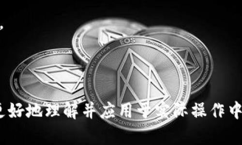 如何轻松查看TP钱包中的所有加密货币信息？

关键词：TP钱包, 加密货币, 查看资产, 数字货币

一、引言：数字资产管理的重要性
随着数字货币的迅速发展，越来越多的人选择使用TP钱包来管理自己的加密资产。TP钱包不仅是存储数字货币的地方，更是查看和管理资产的工具。如何方便地查看TP钱包里所有的币，成为了很多用户的共同烦恼。本文将针对这一痛点，提供详细的解决方案和实用技巧。

二、TP钱包的基础知识
TP钱包是一个多功能的数字货币钱包，支持多种主流加密货币的管理与交易。对于新手用户而言，了解TP钱包的基本功能非常重要。它除了存储资产，通常还提供了转账、交易、兑换等多种功能。掌握TP钱包的基本操作，能够让你在使用过程中更加得心应手。

三、如何查看TP钱包中的所有币
在TP钱包中查看资产非常简单。用户只需要按照以下步骤操作：
ol
    li下载并安装TP钱包应用程序，或者打开网页版本。/li
    li使用你的钱包地址或助记词登录。/li
    li在首页界面，你会看到资产总览，所有已持有的数字货币都会一目了然地展示在这里。/li
/ol
理解这个过程后，用户可以轻松查看到自己拥有的所有数字货币，无需担心资产的分散性。

四、如何添加和管理新币种
除了查看资产，用户可能还会希望添加新的币种。TP钱包允许用户自定义一些未自动添加的代币。下面是简单的添加步骤：
ol
    li在主界面点击“添加代币”选项。/li
    li搜索你想要添加的币种，如果没有找到，可以手动输入合约地址。/li
    li确认添加后，该币种即可出现在你的资产列表中。/li
/ol

五、TP钱包的资产管理技巧
良好的资产管理能够帮助用户有效提升投资收益。以下是一些管理资产的小技巧：
ul
    li定期查看资金流向，了解各种币种的市场动态。/li
    li将资金灵活分配，避免把所有资产都集中在一个币种中。/li
    li利用TP钱包的分析工具，深入研究你所拥有的资产，做出更明智的投资决策。/li
/ul

六、TP钱包常见问题解答
在使用TP钱包的过程中，用户难免会碰到一些问题，以下是一些常见问题及解决方案：
dl
    dt1. 如何找回丢失的助记词？/dt
    dd助记词是找回钱包的唯一途径，建议用户在创建钱包时妥善保管。/dd
    dt2. 怎样保障钱包的安全性？/dt
    dd定期更换密码，避免使用公共Wi-Fi进行交易，及时更新钱包的安全软件。/dd
/dl

七、结论：高效管理你的加密资产
通过掌握TP钱包的使用方法，用户能够更轻松地管理自己的数字资产。无论是查看持有的币种，还是添加新的代币，TP钱包都为用户提供了便利。掌握这些技巧后，你将在数字货币管理的旅程中更加游刃有余。

八、你的看法与建议
在使用TP钱包的过程中，你遇到过哪些挑战？欢迎在评论区分享你的经历与建议，这将帮助我们提供更好的内容与服务。

通过本文的介绍，希望你能更有效地使用TP钱包，随时随地掌握自己的数字资产，享受加密投资的快乐旅程。 

此内容主体大纲及其详细展开是围绕TP钱包如何查看所有币种展开的，确保了内容的全面性和易读性，可以帮助用户更好地理解并应用于实际操作中。希望读者能够通过本文获得实用的信息，提升他们的数字资产管理能力。