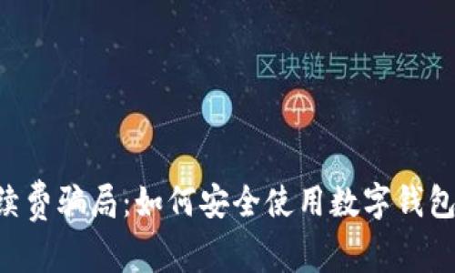 揭秘TP钱包手续费骗局：如何安全使用数字钱包，保护你的资产