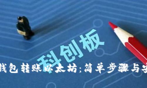 小狐狸钱包转账以太坊：简单步骤与安全指南