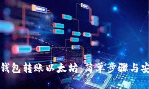 小狐狸钱包转账以太坊：简单步骤与安全指南