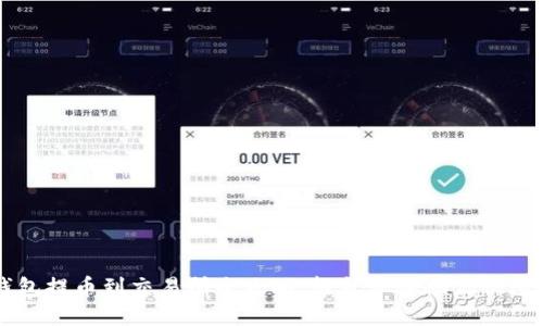 TP钱包提币到交易所全攻略：轻松步骤助你快速交易