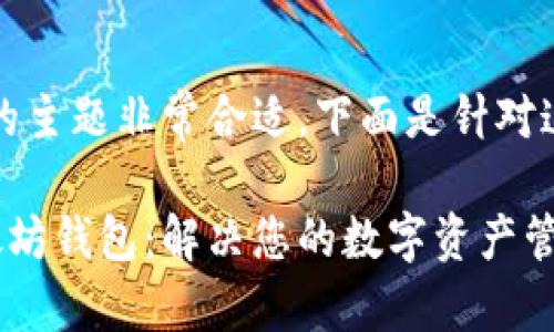 当然可以，关于以太坊钱包的主题非常合适，下面是针对这个主题设计的内容和结构。

如何选择安全且高效的以太坊钱包：解决您的数字资产管理难题