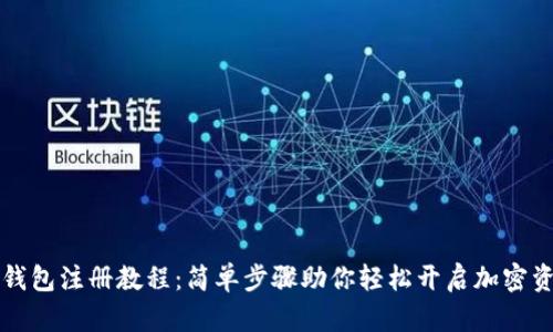 以太坊钱包注册教程：简单步骤助你轻松开启加密资产之旅