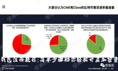 以太坊钱包注册教程：简单步骤助你轻松开启加密资产之旅