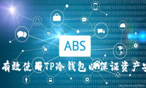 如何有效使用TP冷钱包以保证资产安全？